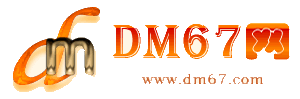 孟州-DM67信息网-孟州供求招商网_